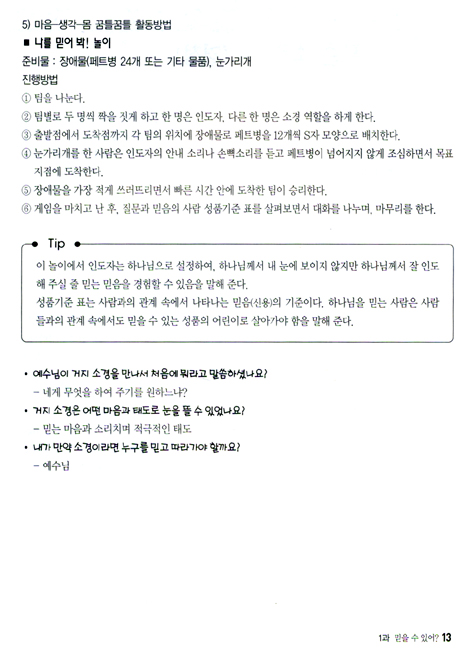 예수님 손잡고 살래요 (성품교재 1 : 지도자 가이드북)