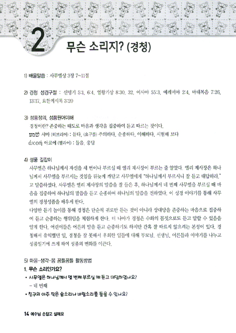 예수님 손잡고 살래요 (성품교재 1 : 지도자 가이드북)