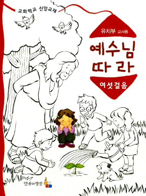 예수님 따라 (여섯걸음/유치부 교사용)