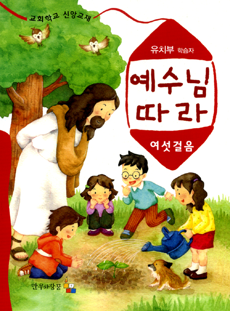 예수님 따라 (여섯걸음/유치부 학습자)