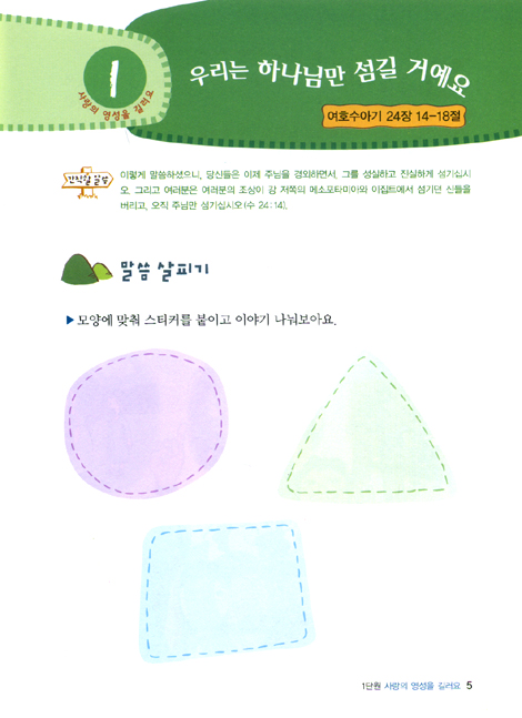 예수님 따라 (여섯걸음/유치부 학습자)