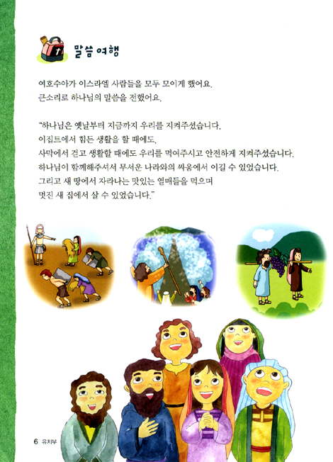 예수님 따라 (여섯걸음/유치부 학습자)