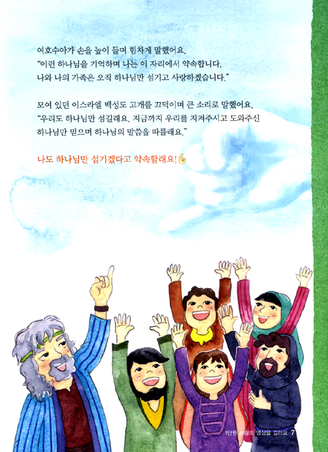 예수님 따라 (여섯걸음/유치부 학습자)