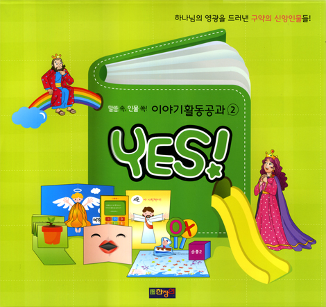 YES! (말씀 속, 인물 쏙! 이야기활동공과 02)