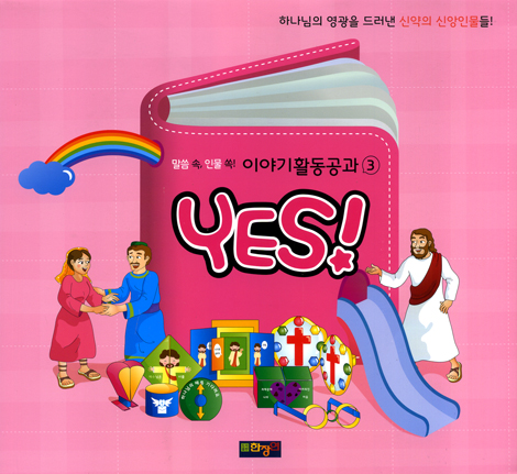 YES! (말씀 속, 인물 쏙! 이야기 활동공과 03)