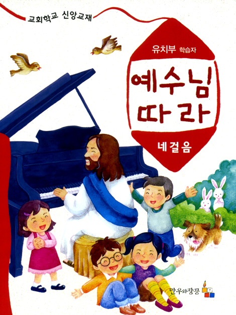 예수님 따라 (네걸음/유치부학습자)
