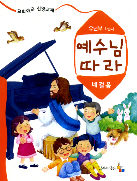 예수님 따라 (네걸음/유년부학습자)