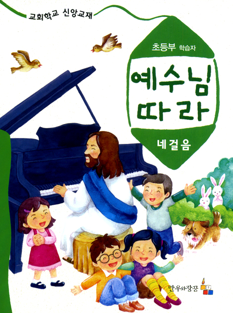 예수님 따라 (네걸음/초등부학습자)