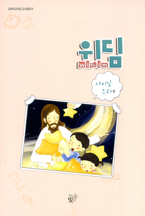 위딤 (withim) - 샤이닝 스타 편 (교회학교위딤 교사용공과)