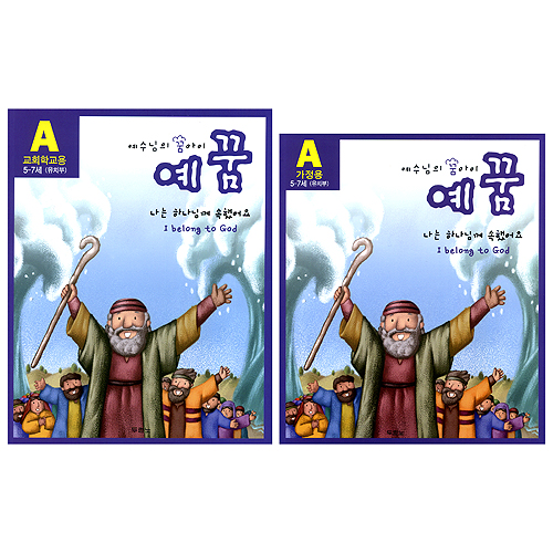 예수님의 꿈아이 예꿈 A(개정판)- 나는 하나님께 속했어요 I belong to God (5-7세 유치부/교회학교용+가정용 전2권 세트)