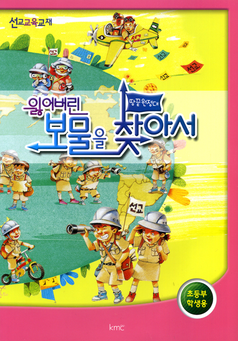잃어버린 보물을 찾아서 - 초등부 학생용 (땅끝원정대 선교 교육 교재)