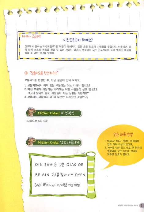 잃어버린 보물을 찾아서 - 초등부 학생용 (땅끝원정대 선교 교육 교재)