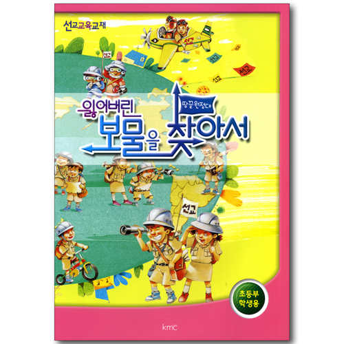 잃어버린 보물을 찾아서 - 초등부 학생용 (땅끝원정대 선교 교육 교재)