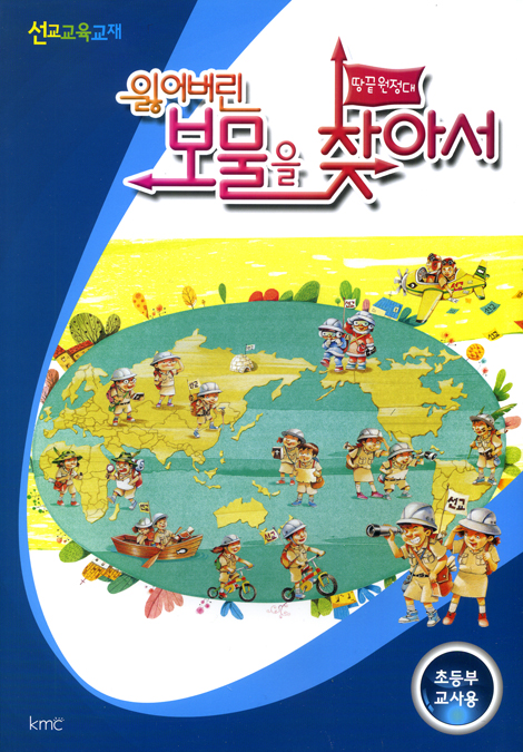 잃어버린 보물을 찾아서 - 초등부 교사용 (땅끝원정대 선교 교육 교재 / 부록CD포함)