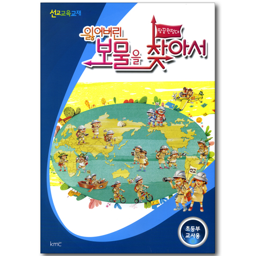 잃어버린 보물을 찾아서 - 초등부 교사용 (땅끝원정대 선교 교육 교재 / 부록CD포함)