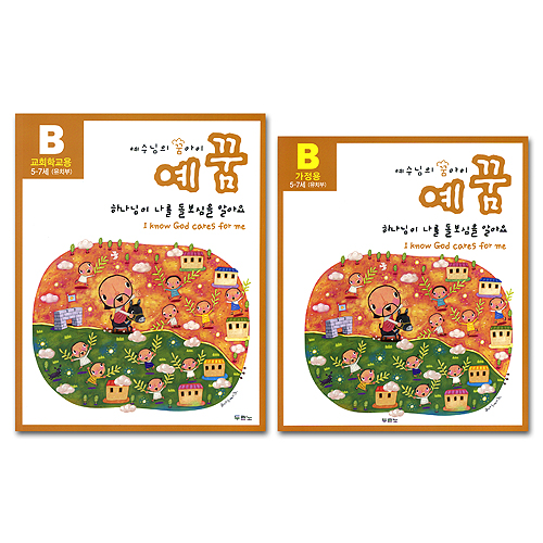 예꿈 B(개정판) - 하나님이 나를 돌보심을 알아요 I know God cares for me (5-7세 유치부/교회학교용+가정용+활동자료 세트)