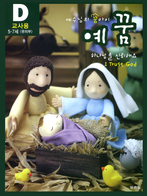 예수님의 꿈아이 예꿈D 유치부 (5-7세/교사용)