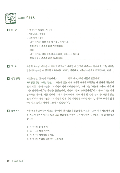 예수님의 꿈아이 예꿈D 유치부 (5-7세/교사용)