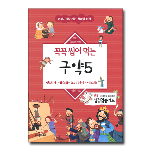 꼭꼭 씹어 먹는 구약 5 (역대기 에스라 느헤미야 에스더)