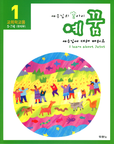 예수님의 꿈아이 예꿈1(개정)유치부 (5~7세/교회학교용)