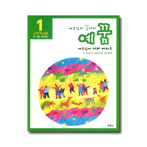 예수님의 꿈아이 예꿈1(개정)유치부 (5~7세/교회학교용)