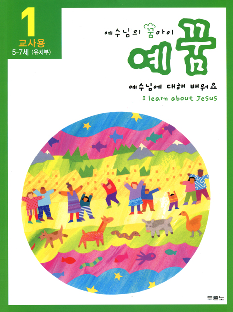 예수님의 꿈아이 예꿈1(개정) 유치부 (5~7세/교사용)