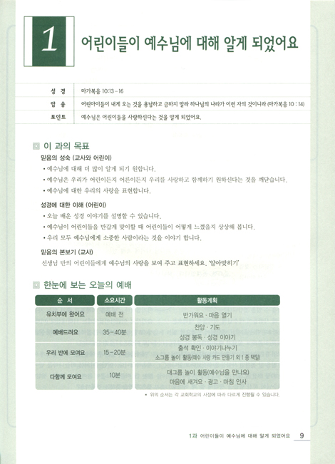 예수님의 꿈아이 예꿈1(개정) 유치부 (5~7세/교사용)