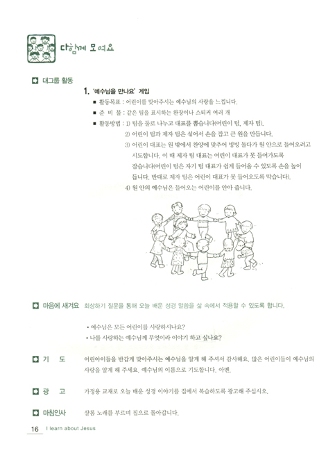 예수님의 꿈아이 예꿈1(개정) 유치부 (5~7세/교사용)