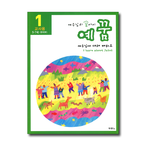 예수님의 꿈아이 예꿈1(개정) 유치부 (5~7세/교사용)