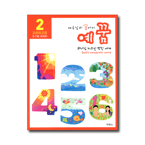 예수님의 꿈아이 예꿈2 (개정) 유치부 (5~7세/교회학교용)