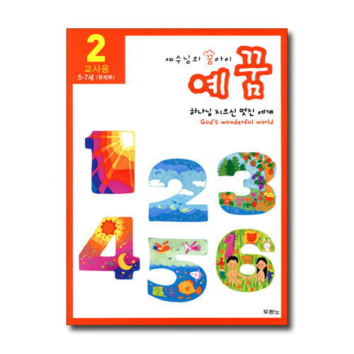 예수님의 꿈아이 예꿈2 (개정)유치부 (5~7세/교사용)