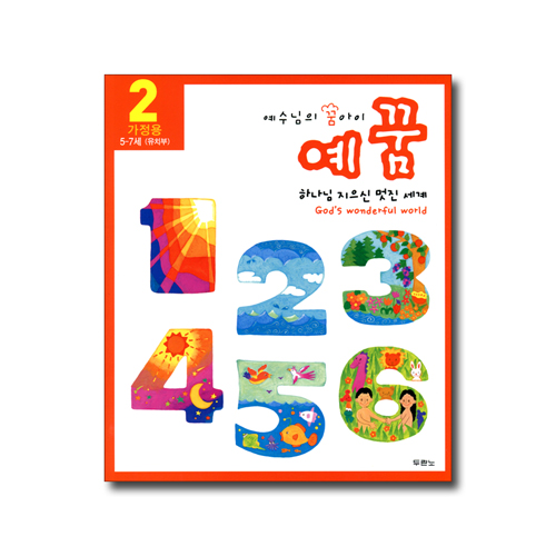 예수님의 꿈아이 예꿈2 (개정)유치부 세트 (5~7세/가정용+교회학교용)
