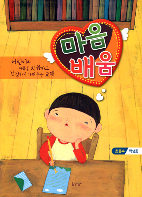 마음배움 (초등부 학생용)