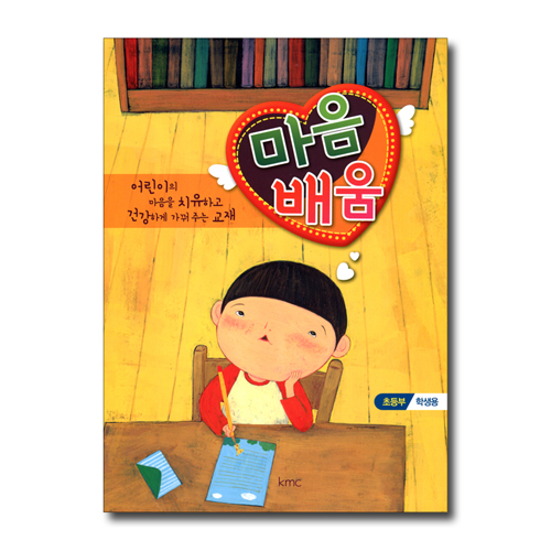 마음배움 (초등부 학생용)