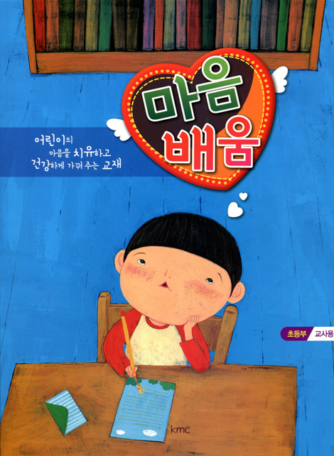 마음배움 (초등부 교사용)
