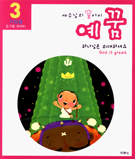 [개정판] 예수님의 꿈아이 예꿈 3 - 유치부(가정용+교회학교용) 세트