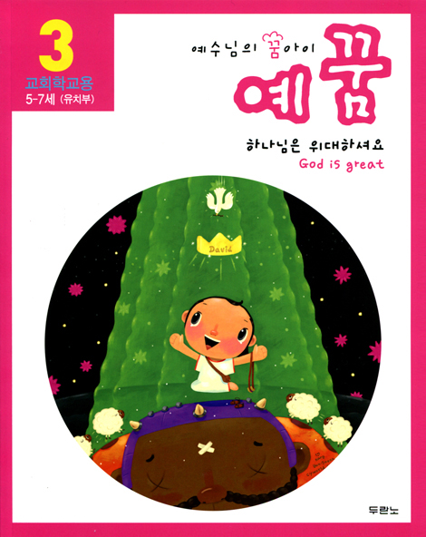 [개정판] 예수님의 꿈아이 예꿈 3 - 유치부(가정용+교회학교용) 세트