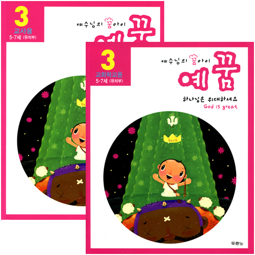 [개정판] 예수님의 꿈아이 예꿈 3 - 유치부(가정용+교회학교용) 세트
