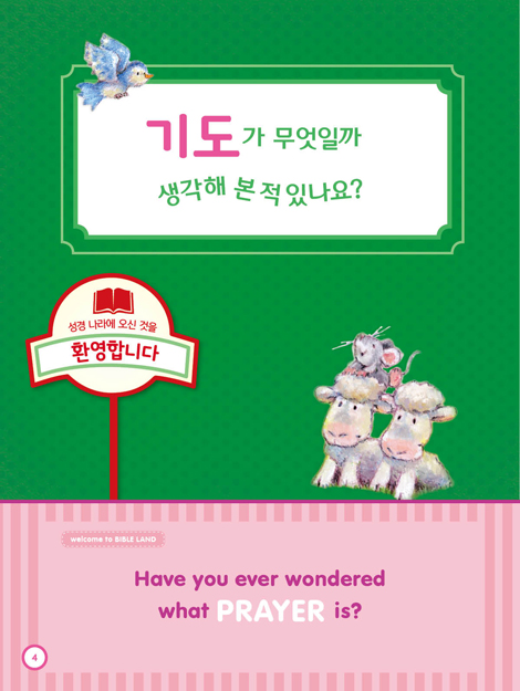 칙칙폭폭 교리기차 - 기도