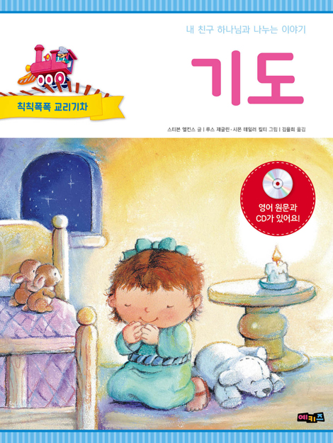 칙칙폭폭 교리기차 - 기도
