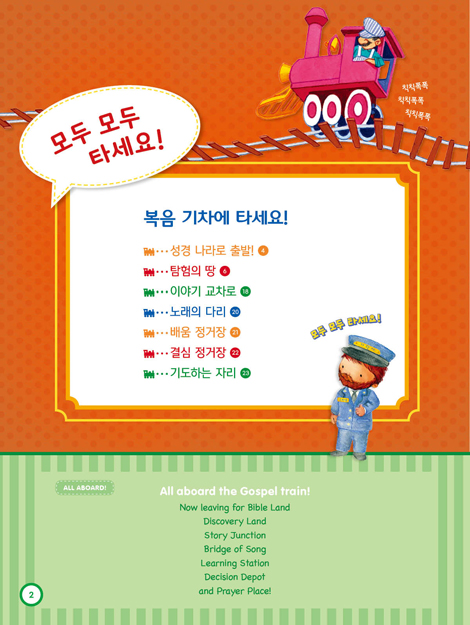 칙칙폭폭 교리기차 - 성경