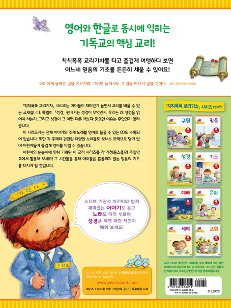 칙칙폭폭 교리기차 - 성경