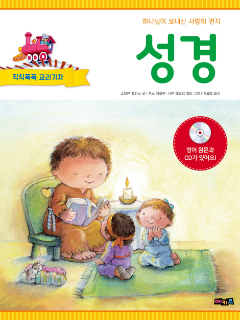 칙칙폭폭 교리기차 - 성경