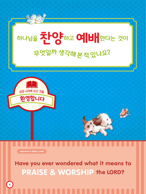 칙칙폭폭 교리기차 - 예배