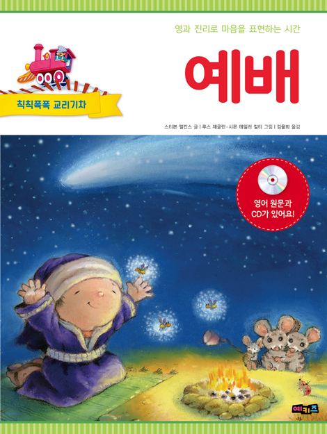 칙칙폭폭 교리기차 - 예배