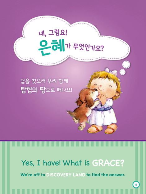 칙칙폭폭 교리기차 - 은혜