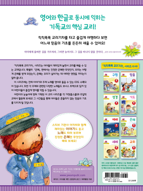 칙칙폭폭 교리기차 - 은혜