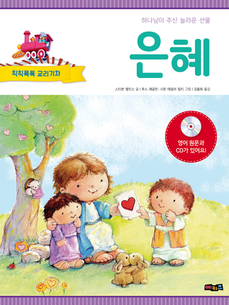 칙칙폭폭 교리기차 - 은혜