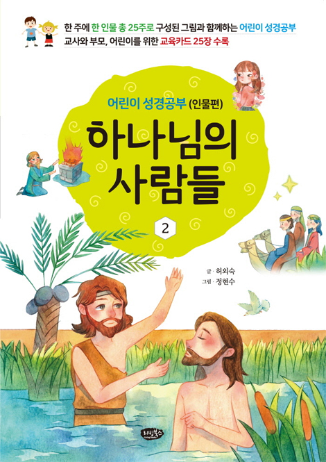 하나님의 사람들 2 - 어린이 성경공부 (인물편)