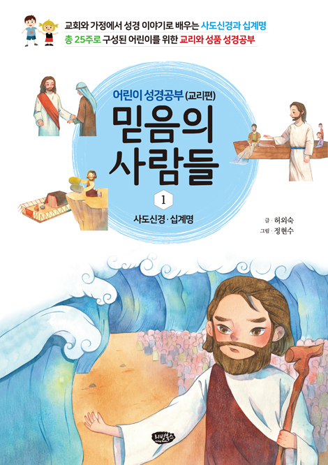 믿음의 사람들 1 - 어린이 성경공부(교리편) : 사도신경 십계명